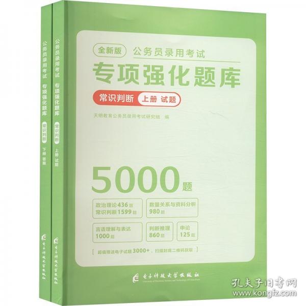 全新版公務(wù)員錄用考試專項(xiàng)強(qiáng)化題庫(kù)-常識(shí)判斷
