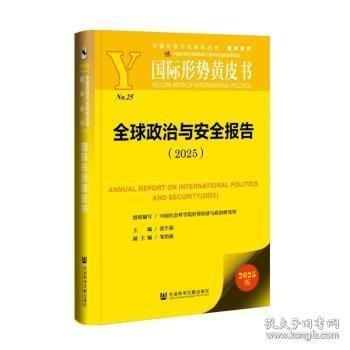 国际形势黄皮书：全球政治与安全报告