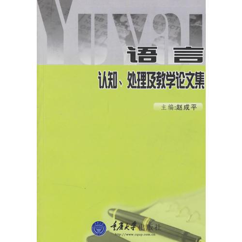 語言認(rèn)知、處理及教學(xué)論文集