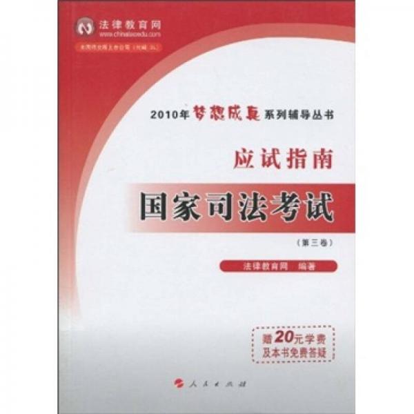 國家司法考試應(yīng)試指南（第3卷）（2010年）