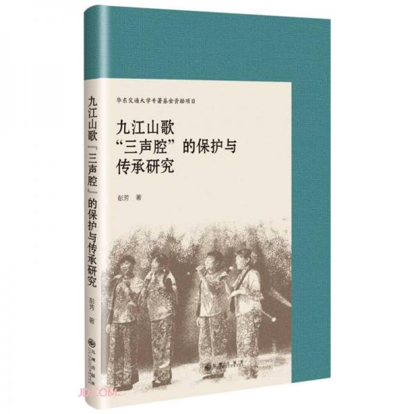 九江山歌三声腔的保护与传承研究