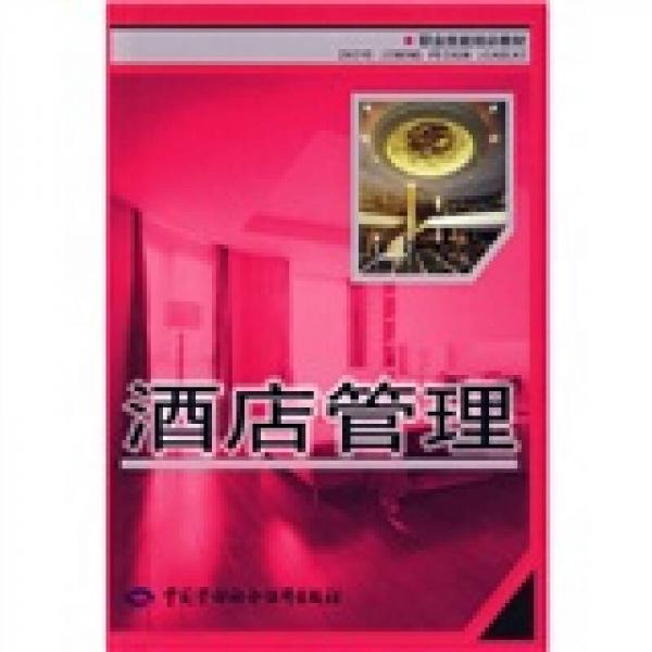 職業(yè)技能培訓(xùn)教材：酒店管理
