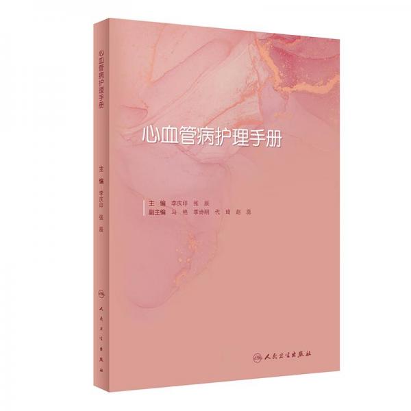 心血管病護理手冊