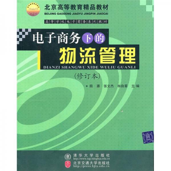 電子商務(wù)下的物流管理（修訂本）