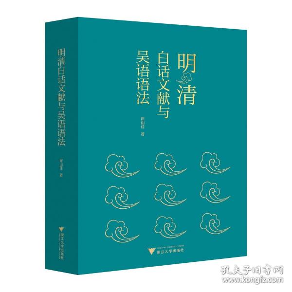 明清白話文獻(xiàn)與吳語語法
