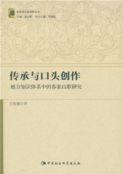 傳承與口頭創(chuàng)作：地方知識體系中的客家山歌研究