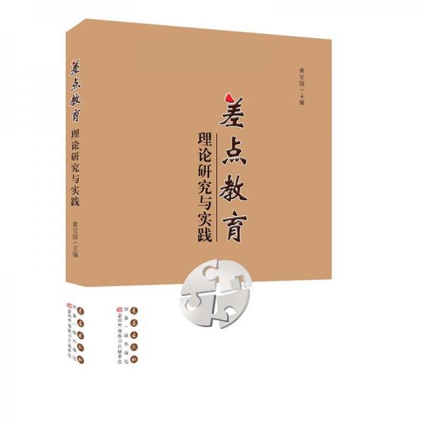 差點(diǎn)教育理論研究與實(shí)踐