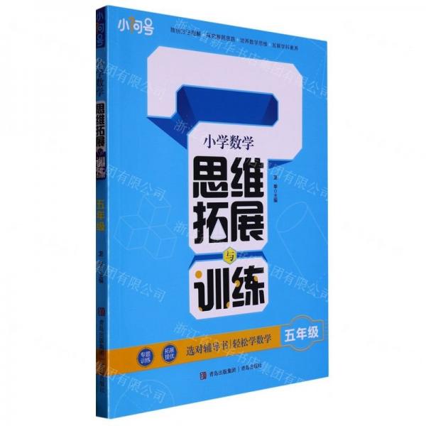 小學(xué)數(shù)學(xué)思維拓展與訓(xùn)練(五年級)