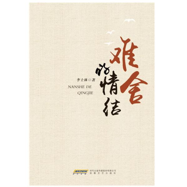 難舍的情結(jié)