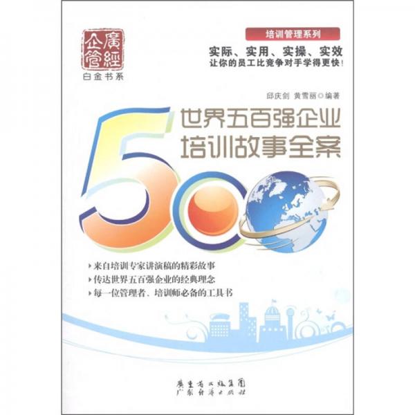 世界五百?gòu)?qiáng)企業(yè)培訓(xùn)故事全案