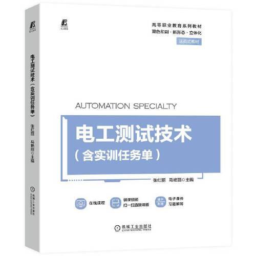 電工測(cè)試技術(shù)（含實(shí)訓(xùn)任務(wù)單）