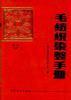 毛紡織染整手冊(第二版下冊)