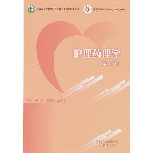 護(hù)理藥理學(xué)（第3版）