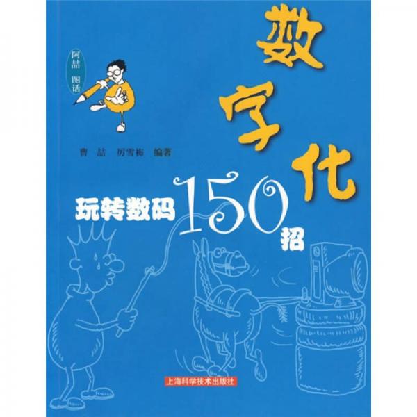數(shù)字化:玩轉(zhuǎn)數(shù)碼150招