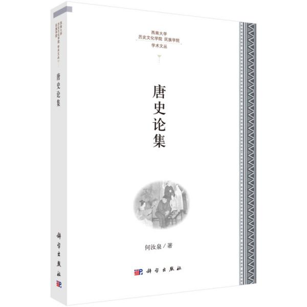 唐史論集