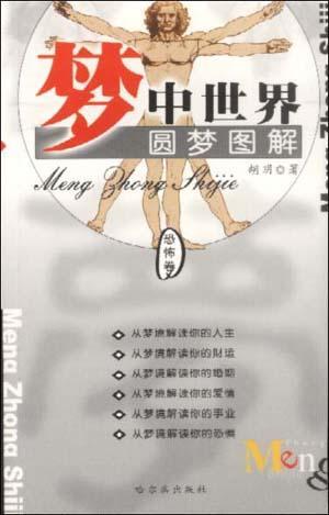 圓夢圖解夢中世界--財富卷