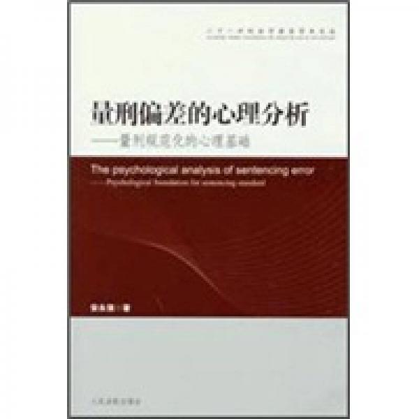 量刑偏差的心理分析：量刑規(guī)范化的心理基礎(chǔ)