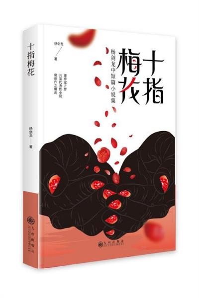 十指梅花:楊劍龍中短篇小說(shuō)集