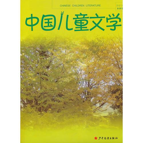 童心世界的詩意重鑄（中國兒童文學(xué)2010年秋季號）