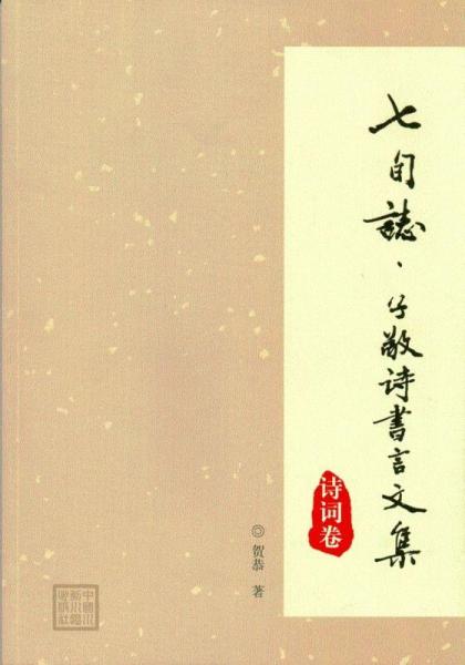 七旬志 : 子敬詩書言文集. 詩詞卷