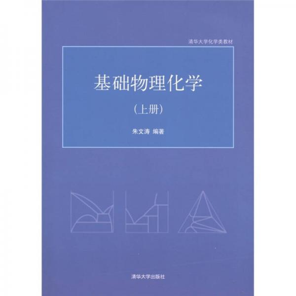 清华大学化学类教材：基础物理化学（上册）