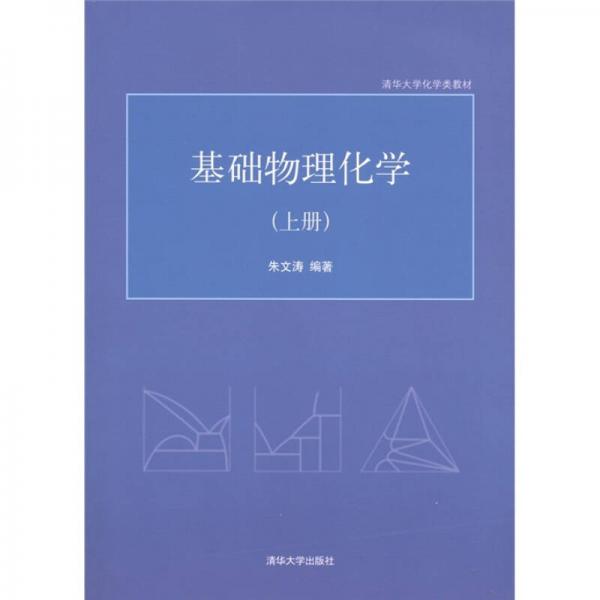 清華大學化學類教材：基礎物理化學（上冊）