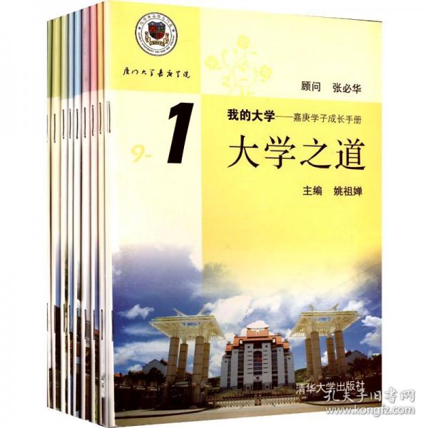 我的大學(xué):嘉庚學(xué)子成長手冊