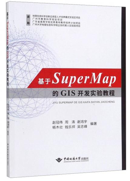 基于SuperMap的GIS開發(fā)實驗教程