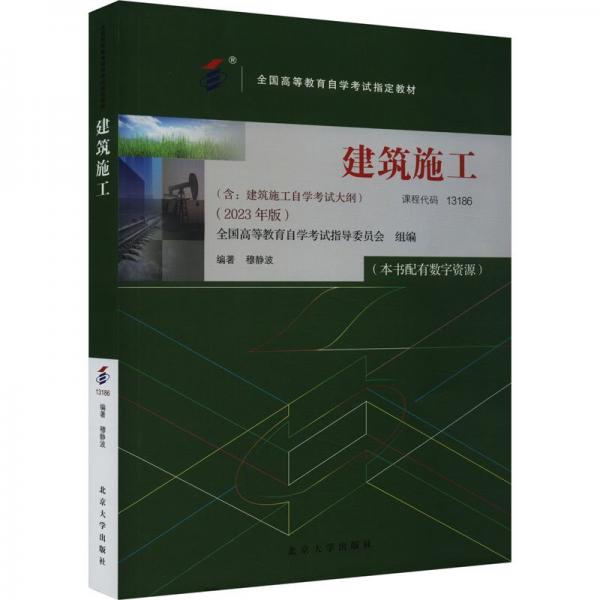 建筑施工(2023年版全國(guó)高等教育自學(xué)考試指定教材)