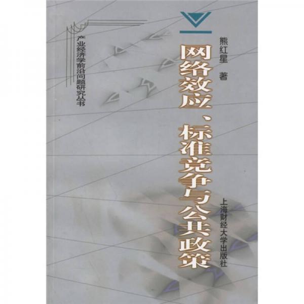網(wǎng)絡(luò)效應(yīng)、標(biāo)準(zhǔn)競爭與公共政策