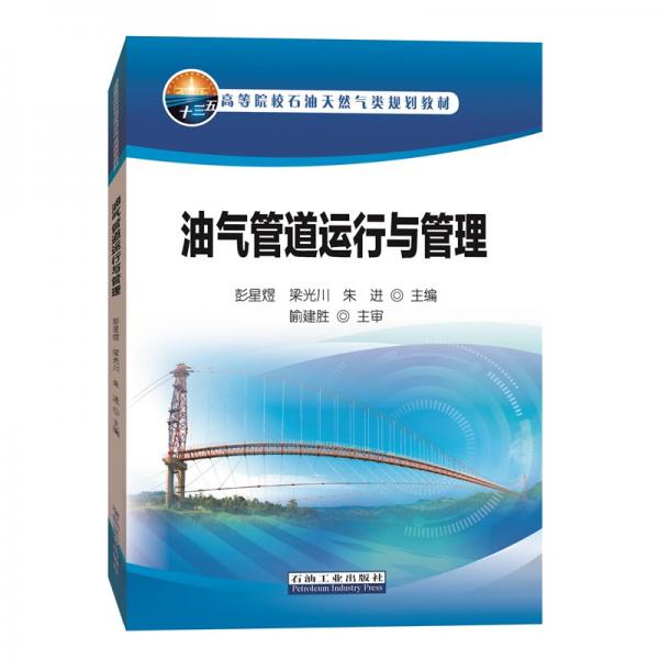 油氣管道運(yùn)行與管理
