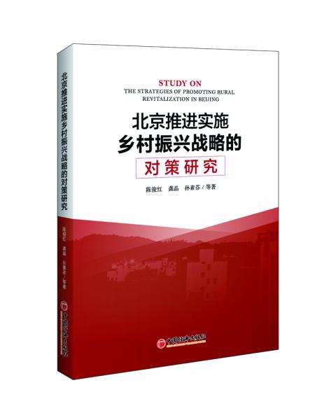 北京推進實施鄉(xiāng)村振興戰(zhàn)略的對策研究
