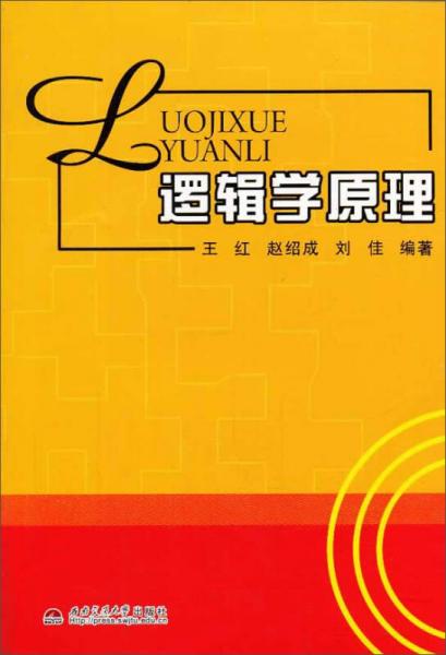 邏輯學(xué)原理