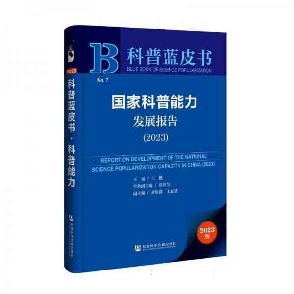 國家科普能力發(fā)展報告(2023)/科普藍皮書