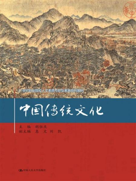 中国传统文化/21世纪职业院校人文素质与职业素养系列教材