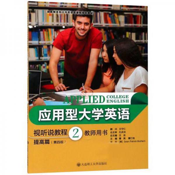 應(yīng)用型大學(xué)英語(yǔ)視聽(tīng)說(shuō)教程（提高篇2第4版教師用書(shū)）