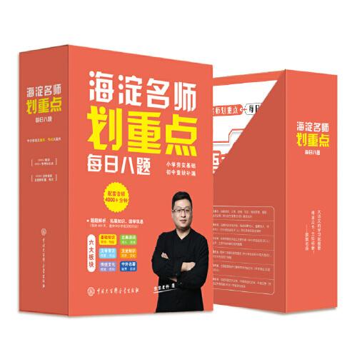給孩子的語文每日練習（語文大百科，海淀名師劃重點，每日八題設計，并配有講解音頻二維碼，方便實用；語文重點、難點大闖關；從六個板塊展開，多元化、跨學科，高年級、低年級學生都能實實在在提高語文成績）