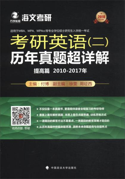 2018考研英语（二）历年真题超详解（提高篇 2010-2017年）