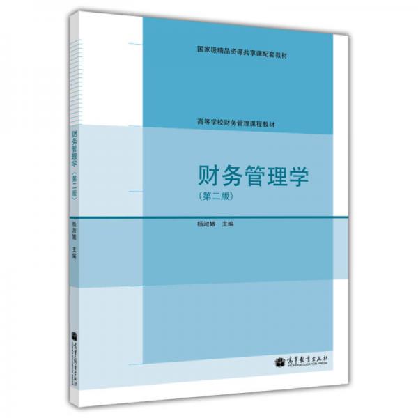 財(cái)務(wù)管理學(xué)（第二版）/高等學(xué)校財(cái)務(wù)管理課程教材
