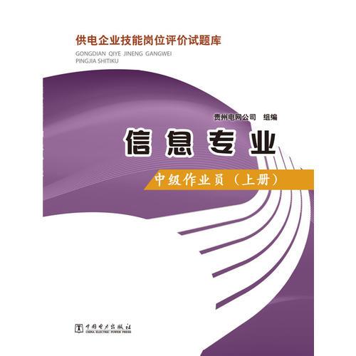 供电企业技能岗位评价试题库 信息专业 中级作业员（上册）