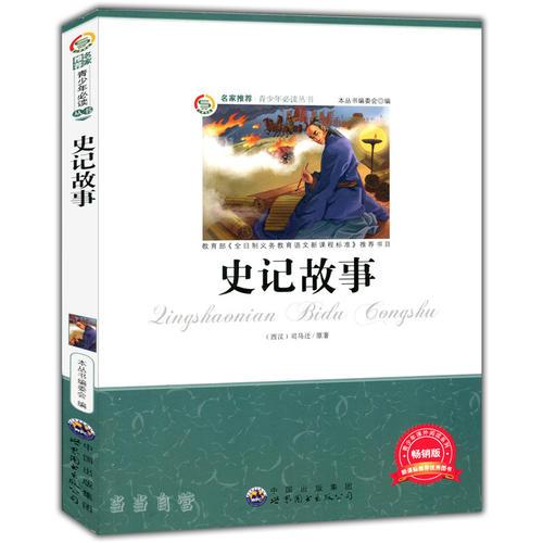 史記故事