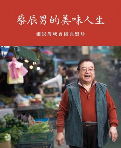 蔡辰男的美味人生：細說海峽會經(jīng)典聚珍