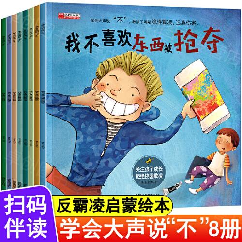 学会大声说不 全8册 自我保护系列 3-6岁反霸凌启蒙早教培养反抗意识对霸陵学会大声说不故事书 我不喜欢被欺负嘲笑造谣东西被抢夺