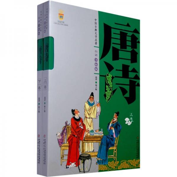 唐詩:白話美繪版