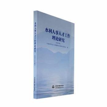 水利人事人才工作理论研究中国水利学会人力资源和社会保障中国水利水电出版社9787522616292