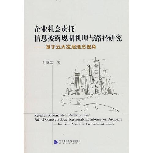 企業(yè)社會責(zé)任信息披露規(guī)制機(jī)理與路徑研究--基于五大發(fā)展理念視角