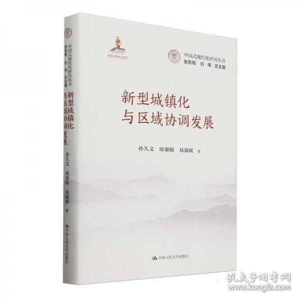 新型城鎮(zhèn)化與區(qū)域協(xié)調(diào)發(fā)展（中國(guó)式現(xiàn)代化研究叢書(shū)）