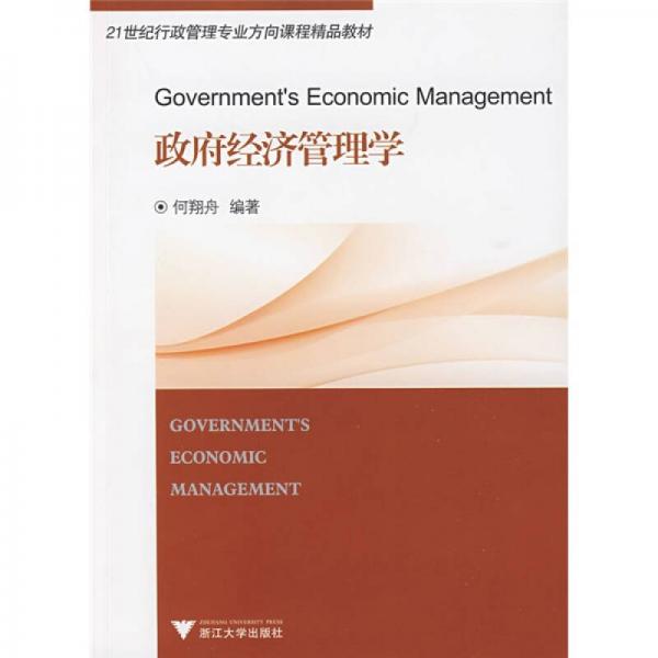 21世紀行政管理專業(yè)方向課程精品教材：政府經濟管理學
