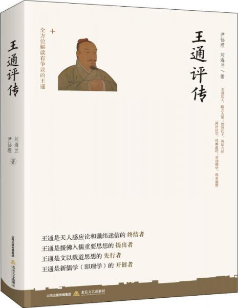 王通評傳