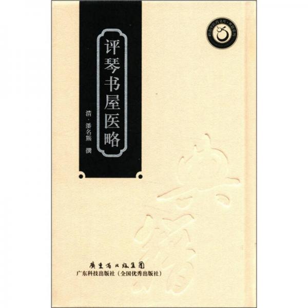 嶺南中醫(yī)藥文庫(kù)·典籍系列：評(píng)琴書(shū)屋醫(yī)略